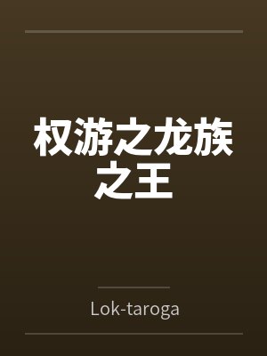 权游之龙族之王笔趣阁无弹窗