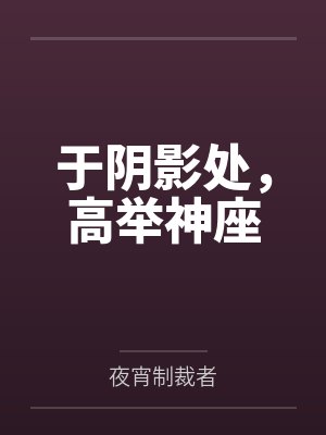 于阴影处,高举神座