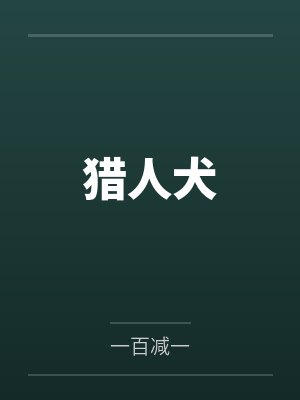 南宫少泉小佳猎人犬