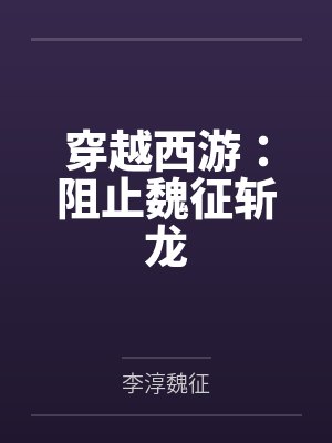 穿越西游:阻止魏征斩龙
