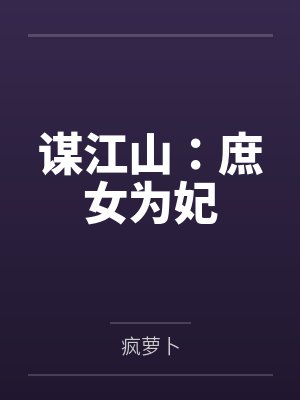 谋江山：庶女为妃
