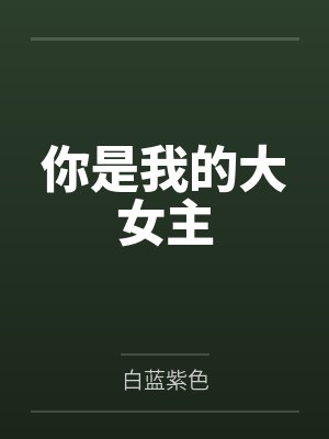 梦月栀梦楼兰你是我的大女主