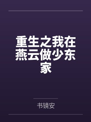 重生之我在燕云做少东家