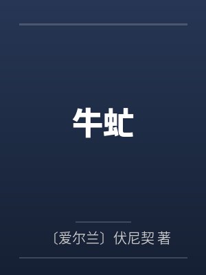 牛虻