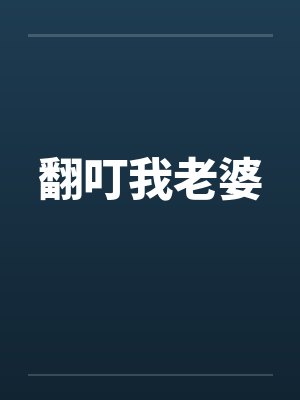翻叮我老婆