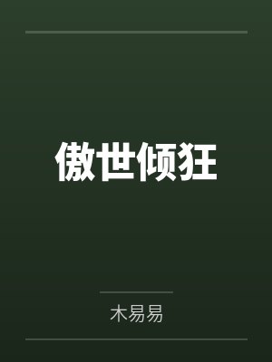 傲世倾狂
