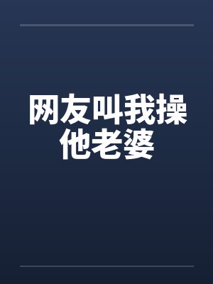 网友叫我操他老婆