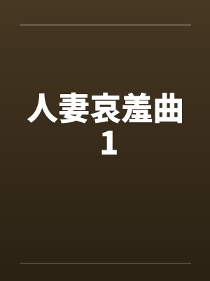 人妻哀羞曲 1