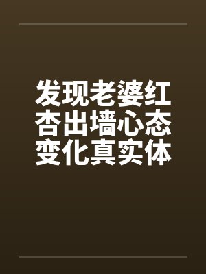 发现老婆红杏出墙心态变化真实体验