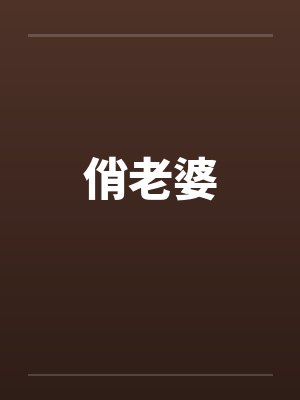 俏老婆