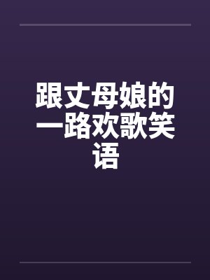 跟丈母娘的一路欢歌笑语