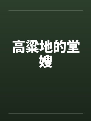 高粱地的堂嫂