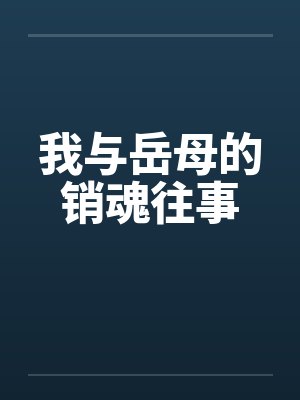 我与岳母的销魂往事