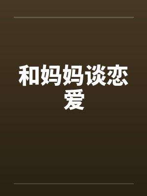 和妈妈谈恋爱