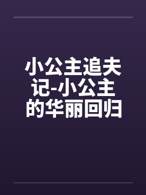 小公主追夫记-小公主的华丽回归 ☆、022 嫉妒3