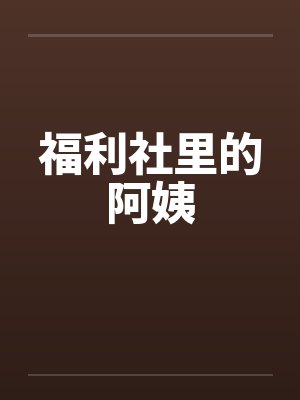 福利社里的阿姨