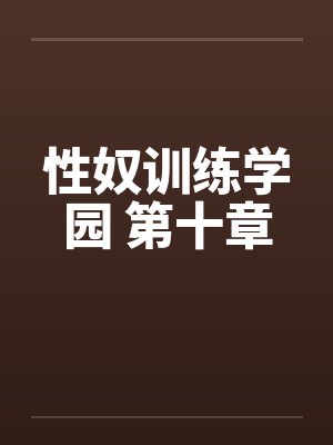 性奴训练学园 第十章