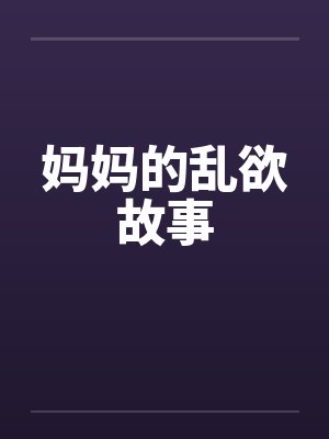 妈妈的乱欲故事