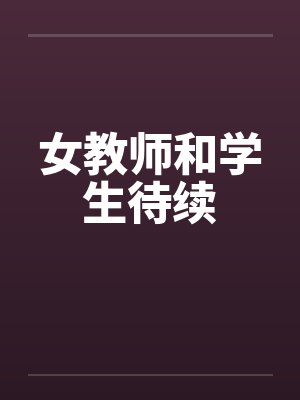 女教师和学生待续