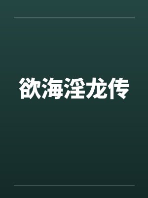欲海淫龙传