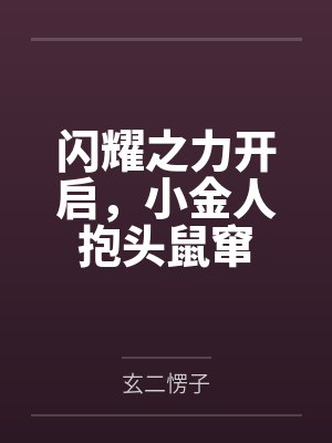 林凡大古闪耀之力开启，小金人抱头鼠窜