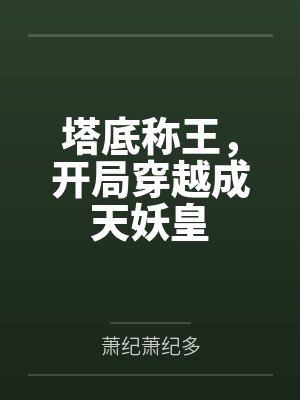 塔底称王，开局穿越成天妖皇