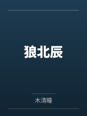 皓轩北辰皓轩屹