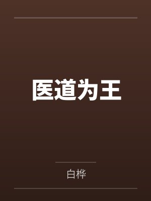 医道为王