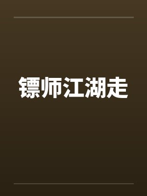 镖师江湖走
