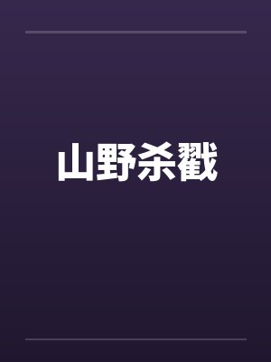 山野杀戳