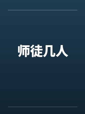 师徒几人