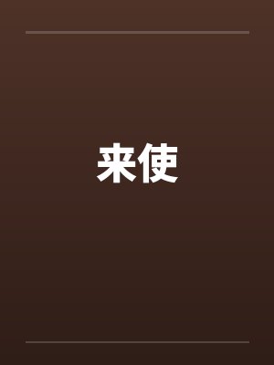 来使