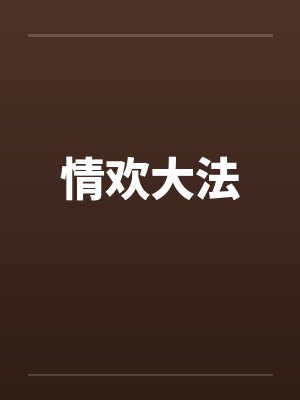 情欢大法