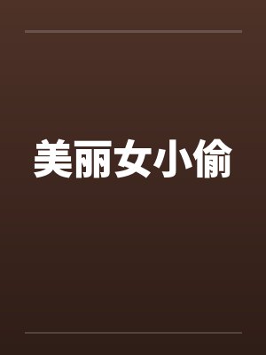 美丽女小偷