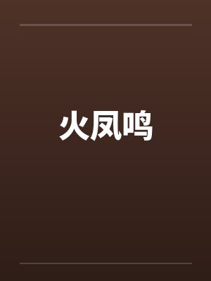 火凤鸣