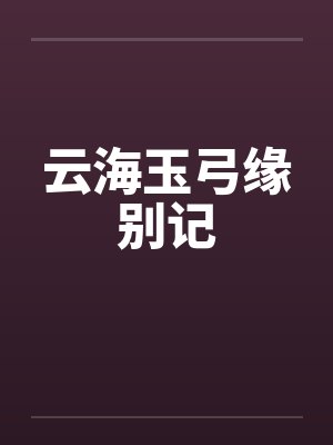云海玉弓缘别记