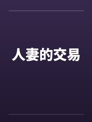人妻的交易