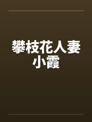 攀枝花人妻小霞