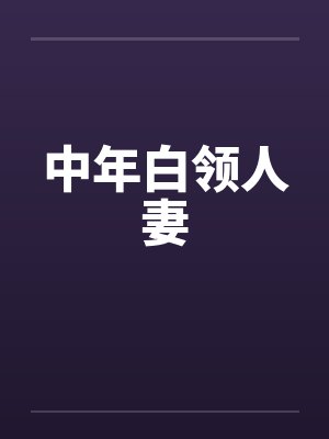 中年白领人妻