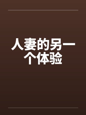 人妻的另一个体验