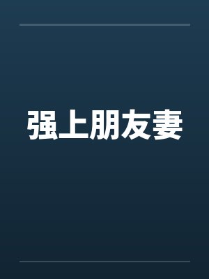 强上朋友妻