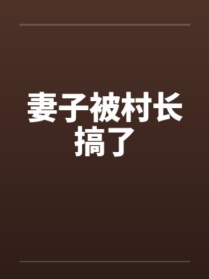 妻子被村长搞了