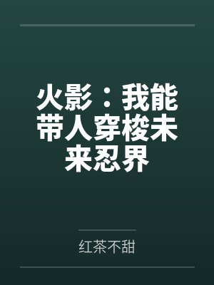 火影:我能带人穿梭未来忍界by红茶不甜