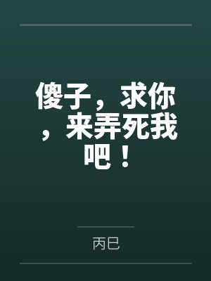张大海李二狗傻子,求你,来弄死我吧!