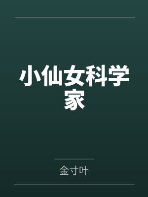 小仙女科学家by金寸叶