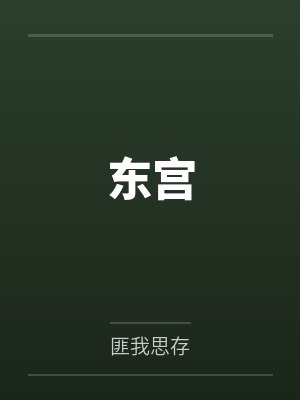 东宫