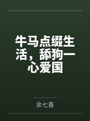 牛马点缀生活,舔狗一心爱国