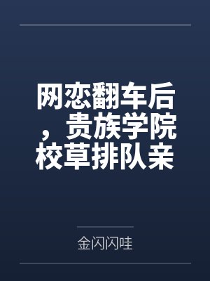 网恋翻车后，贵族学院校草排队亲by阮知夏