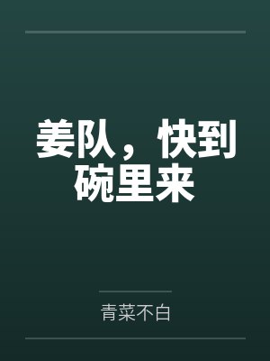 姜队，快到碗里来