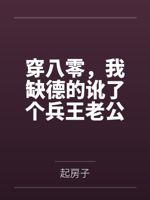 穿八零,我缺德的讹了个兵王老公